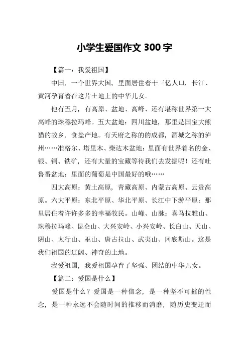 小学生爱国作文300字