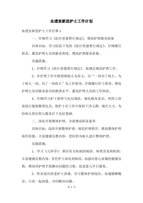 血透室新进护士工作计划