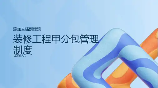 装修工程甲分包管理制度