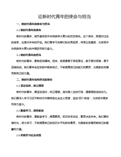 论新时代青年的使命与担当