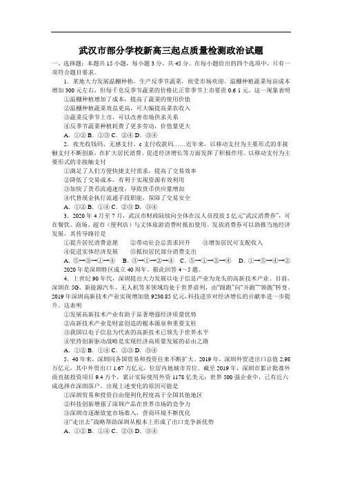 湖北省武汉市部分学校2021届高三起点质量检测政治试题含答案