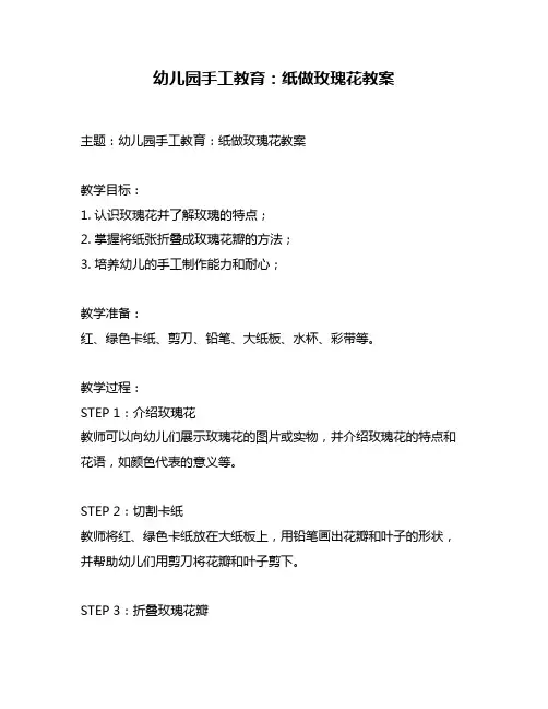 幼儿园手工教育：纸做玫瑰花教案