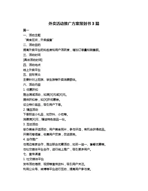 外卖活动推广方案策划书3篇