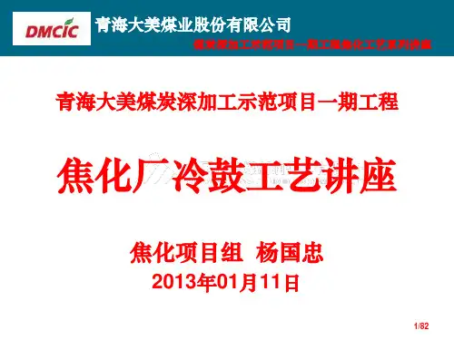 焦化工艺系列讲座冷鼓工艺PPT模板