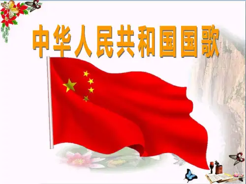 《中华人民共和国国歌》PPT优秀课件