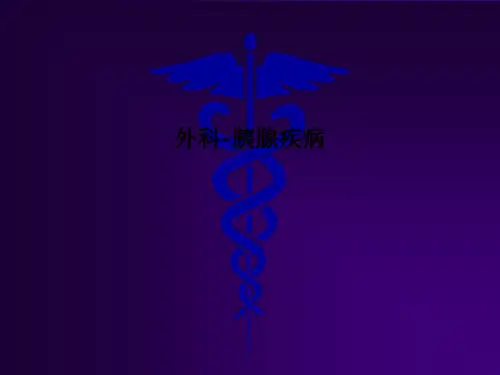 外科-胰腺疾病PPT课件