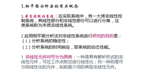 非线性控制系统相平面分析