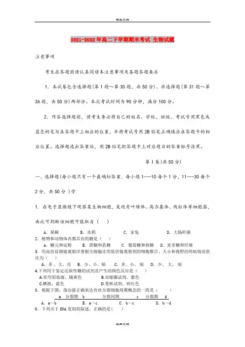 2021-2022年高二下学期期末考试 生物试题