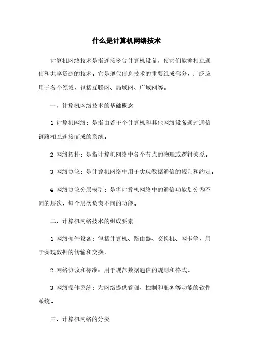 什么是计算机网络技术