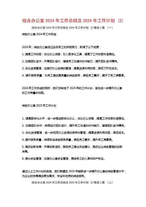 综合办公室2024年工作总结及2024年工作计划2篇