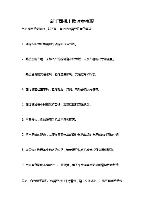 新手司机上路注意事项