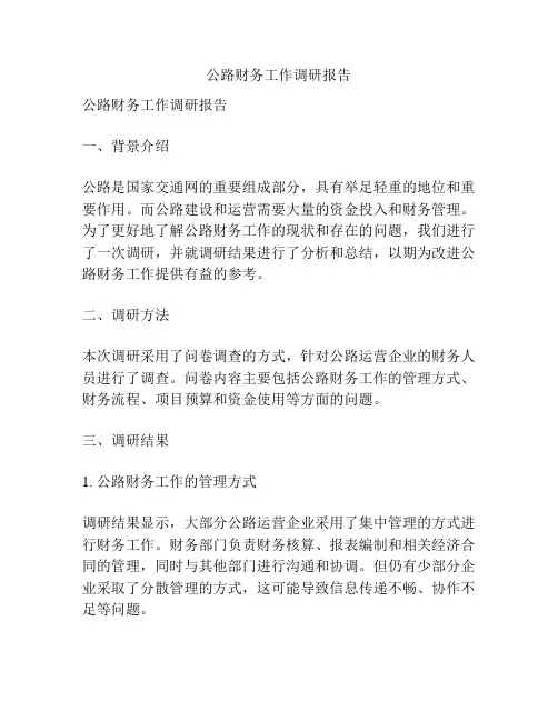 公路财务工作调研报告
