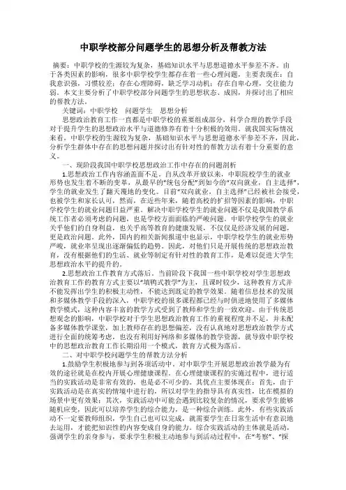中职学校部分问题学生的思想分析及帮教方法