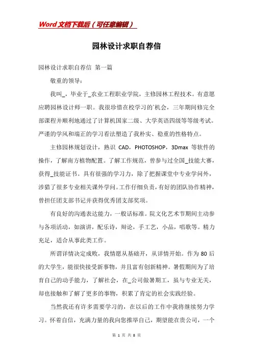 园林设计求职自荐信