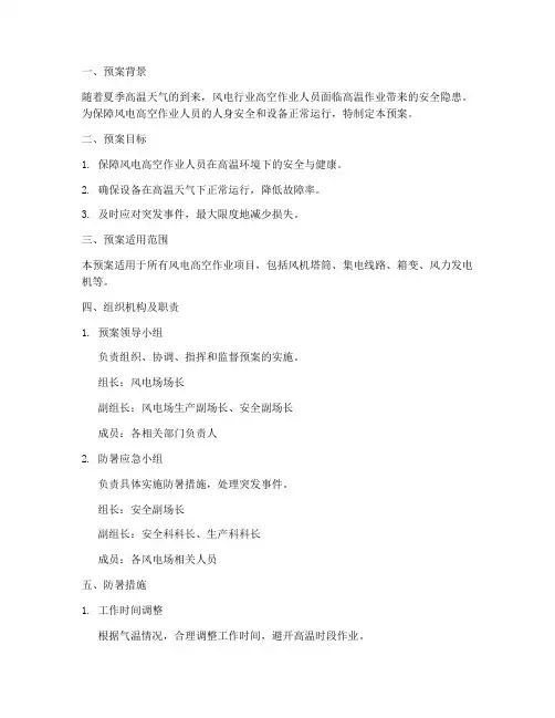 风电高空作业防暑紧急预案