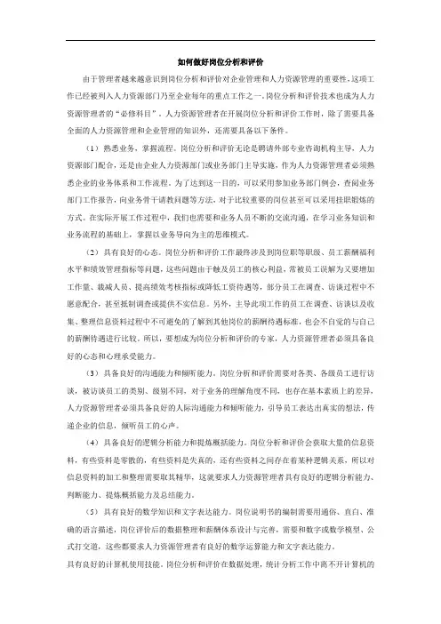 如何做好岗位分析和评价
