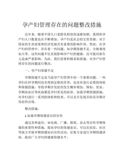 孕产妇管理存在的问题整改措施