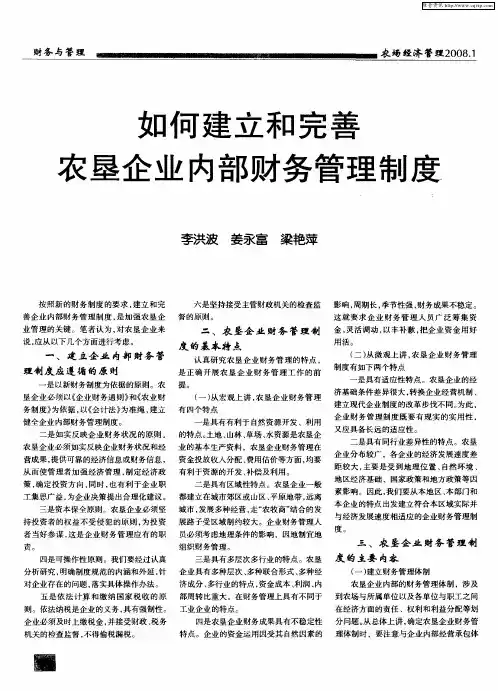 如何建立和完善农垦企业内部财务管理制度