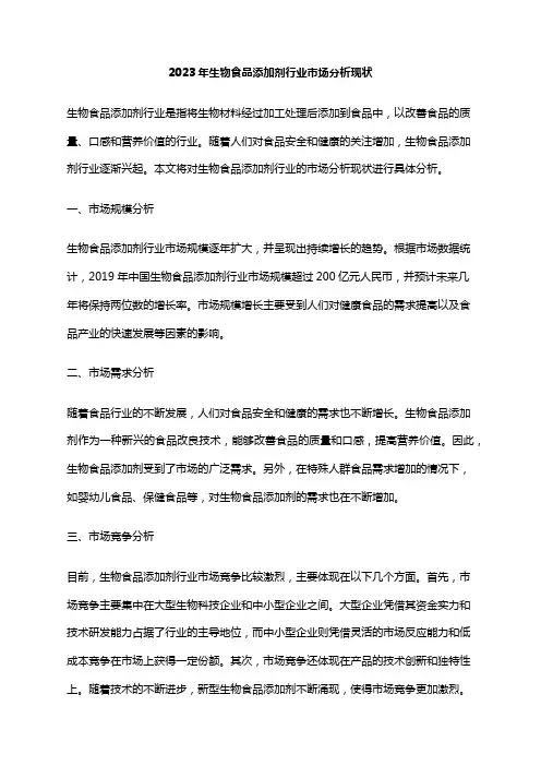 2023年生物食品添加剂行业市场分析现状