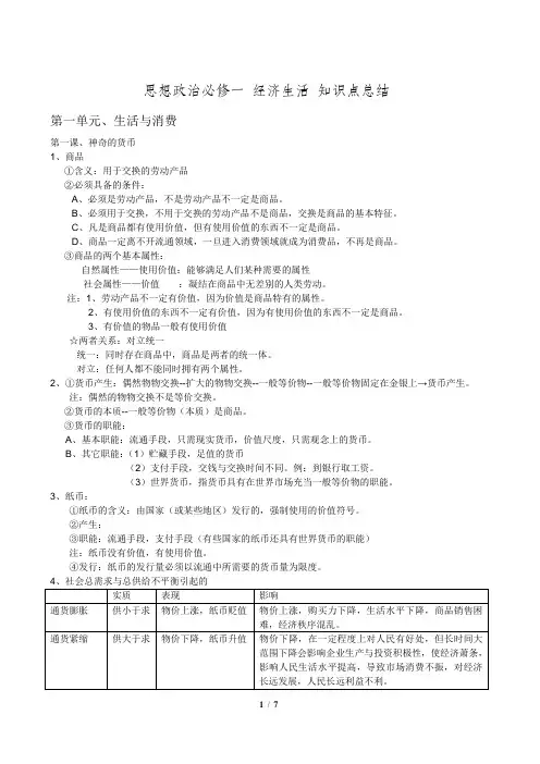 思想政治必修一经济生活知识点总结