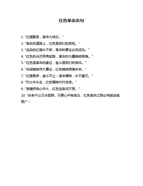 红色革命名句