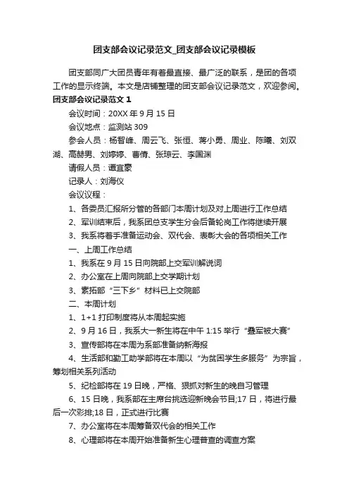 团支部会议记录范文_团支部会议记录模板