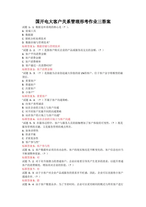 国开电大客户关系管理形考作业三答案
