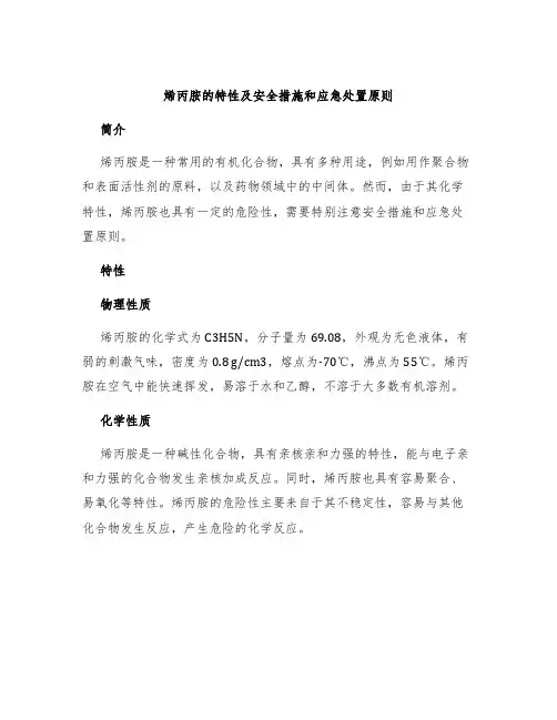 烯丙胺的特性及安全措施和应急处置原则
