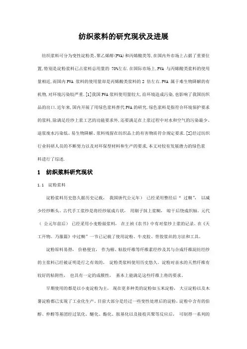 机织浆料的研究现状及进展