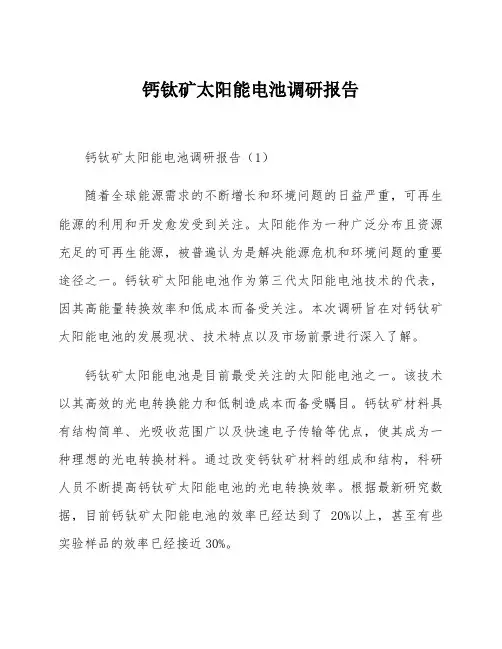 钙钛矿太阳能电池调研报告