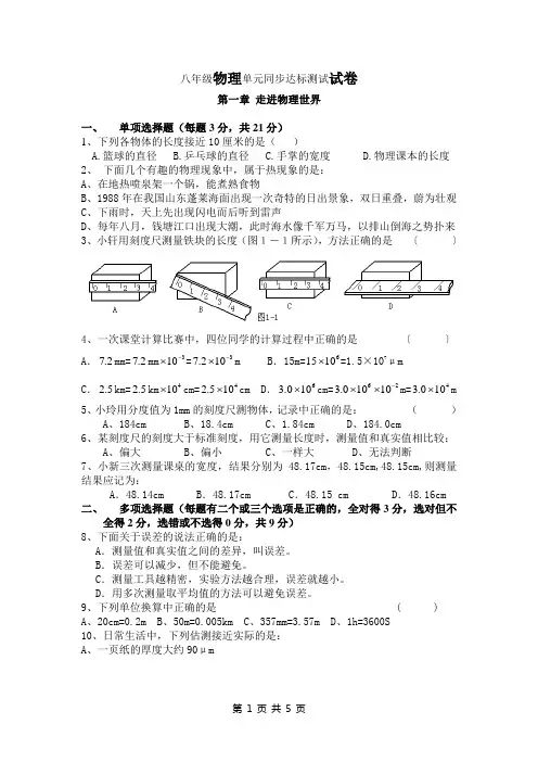 八年级物理(粤教沪科版)第一章 走进物理世界单元测试题