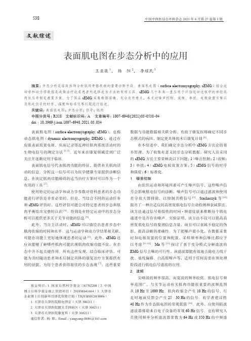表面肌电图在步态分析中的应用