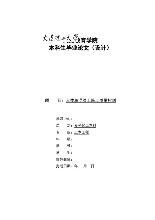 大体积混凝土施工质量控制论文-毕-业-论-文