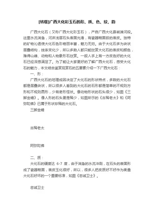 [转载]广西大化彩玉石的形、质、色、纹、韵