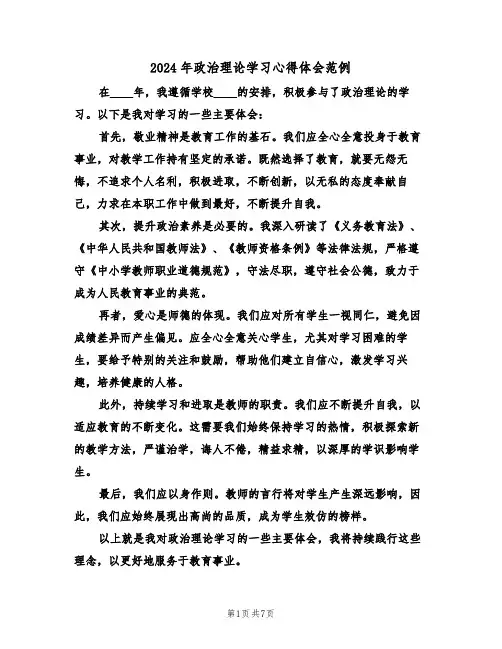 2024年政治理论学习心得体会范例（四篇）