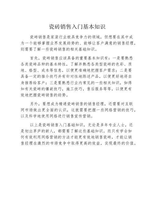瓷砖销售入门基本知识