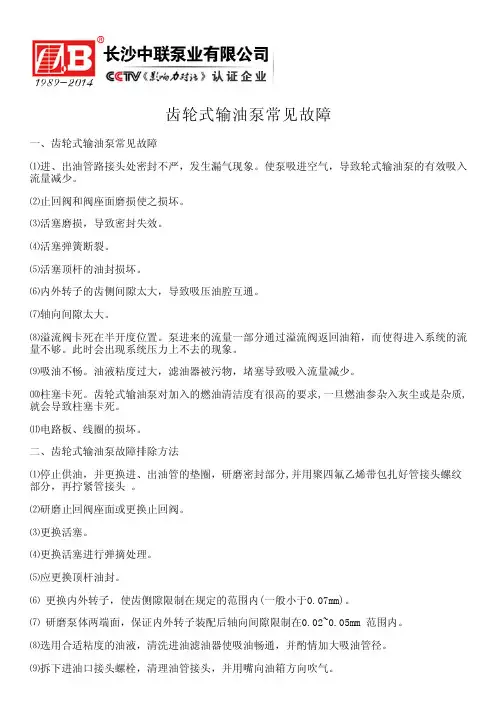 齿轮式输油泵常见故障