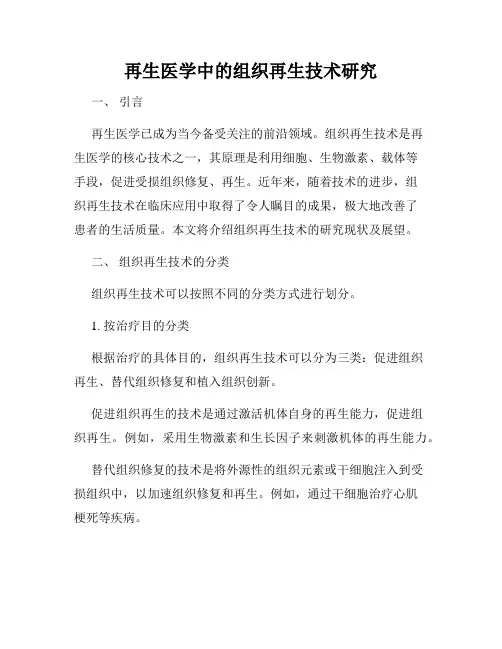 再生医学中的组织再生技术研究