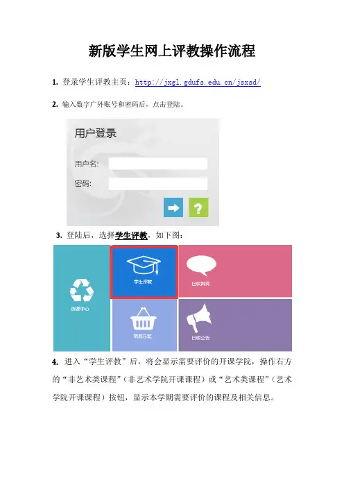 新版学生网上评教操作流程