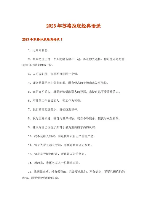 2023年苏格拉底经典语录