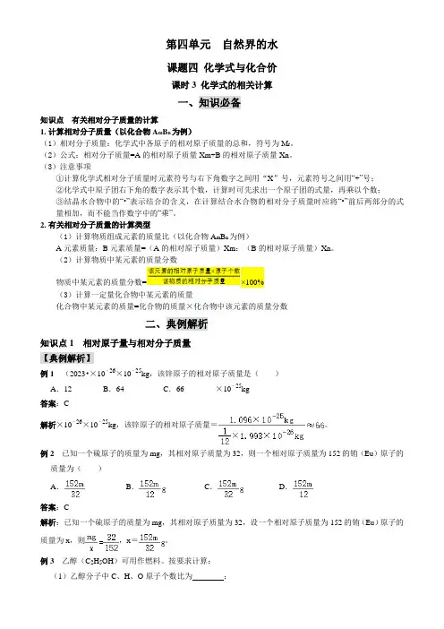 第四单元自然界的水课题四化学式与化合价课时3化学式的有关计算20232024九年级上化学人教知识必备