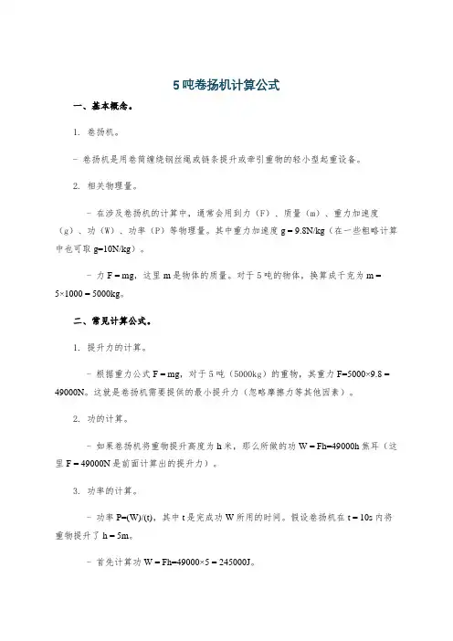5吨卷扬机计算公式