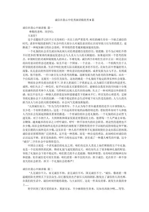 诚信在我心中优秀演讲稿优秀9篇