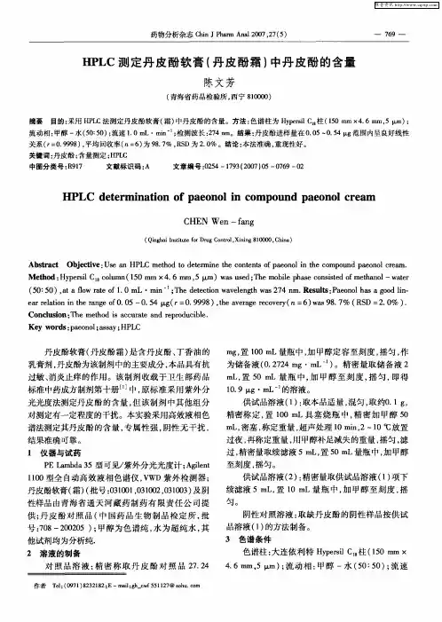HPLC测定丹皮酚软膏(丹皮酚霜)中丹皮酚的含量