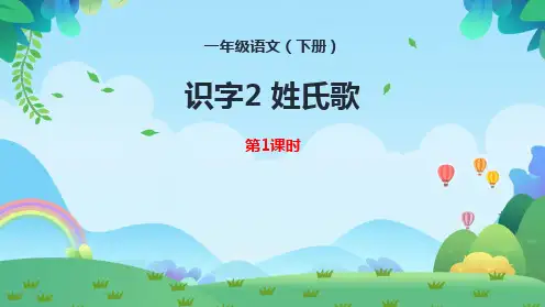 2姓氏歌 第1课时 课件(共22张PPT)