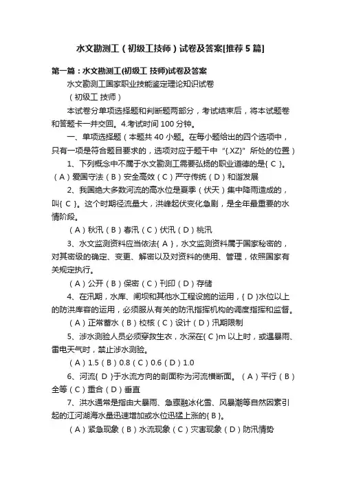 水文勘测工（初级工技师）试卷及答案[推荐5篇]