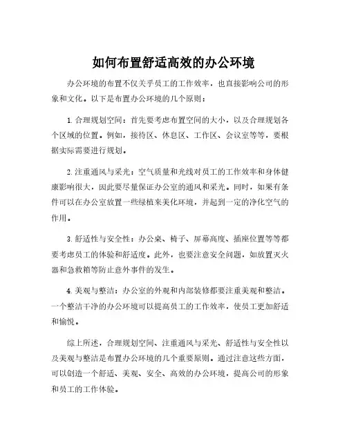 简述办公环境布置的原则。