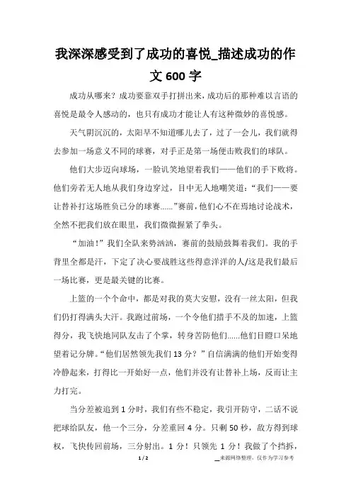 我深深感受到了成功的喜悦_描述成功的作文600字
