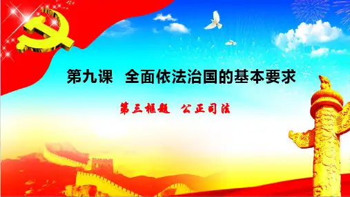 高中政治统编版必修三《政治与法治》公正司法优秀课件