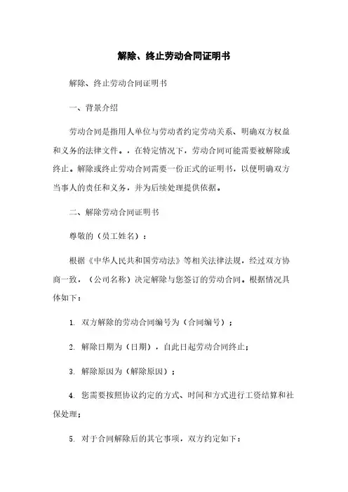 解除、终止劳动合同证明书